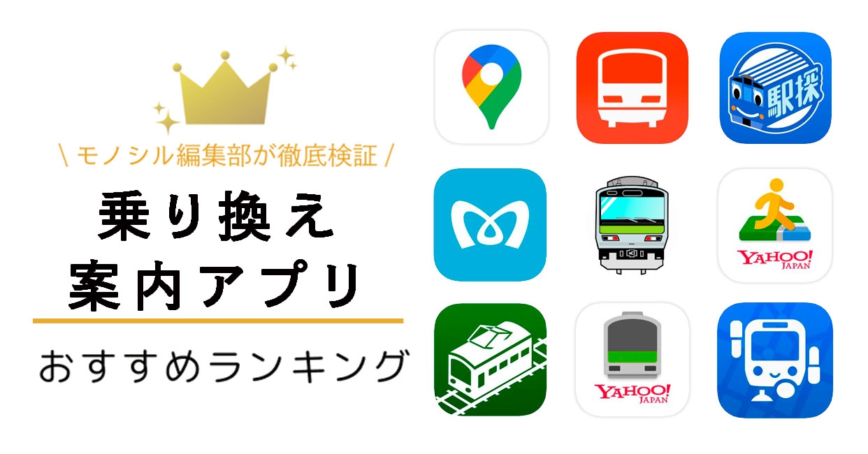 乗り換え案内 アプリ おすすめ android 無料 - 最新版&人気アプリを紹介! 6 0a15ed4a 370c 40a2 be73 9908af730bd4