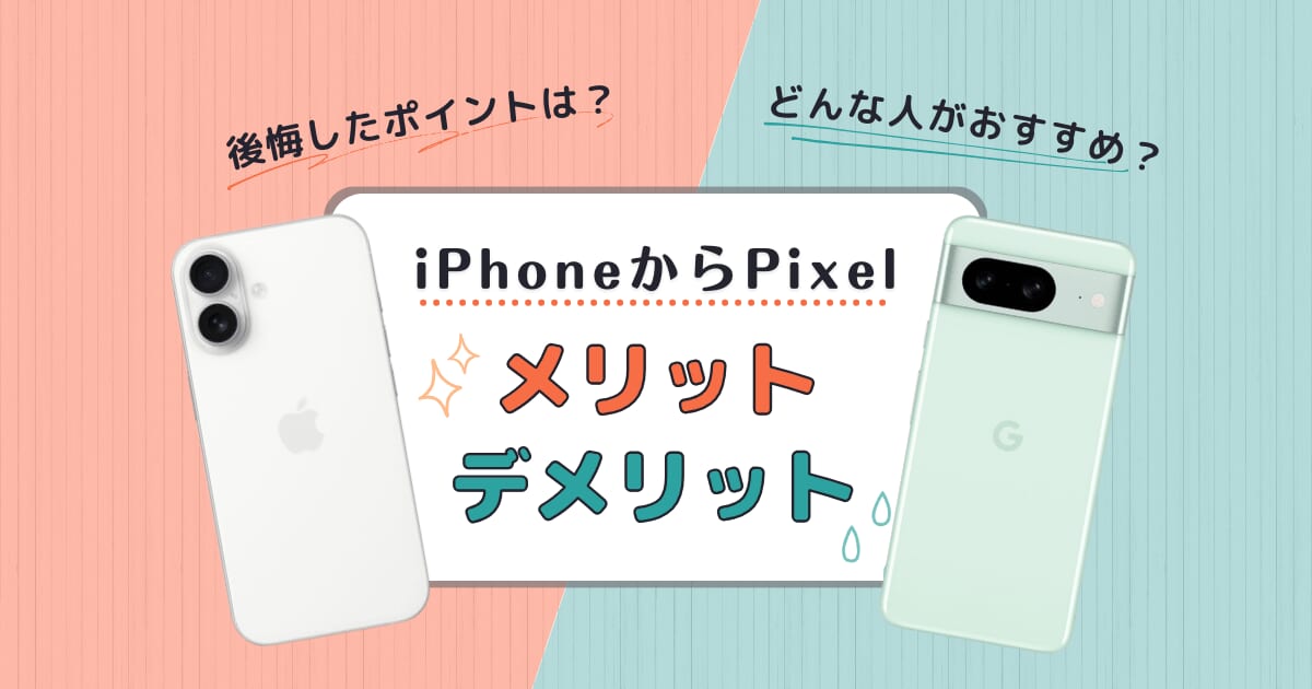 iPhoneからPixel 後悔?移行前に知るべき注意点と対策 8 10b3022d17b77dbcad2f63fc8172fe4d