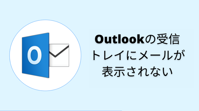 メール表示されない時の原因と対策:受信できない?解決策まとめ 5 DELAY IN RECEIVING EMAILS IN OUTLOOK 7