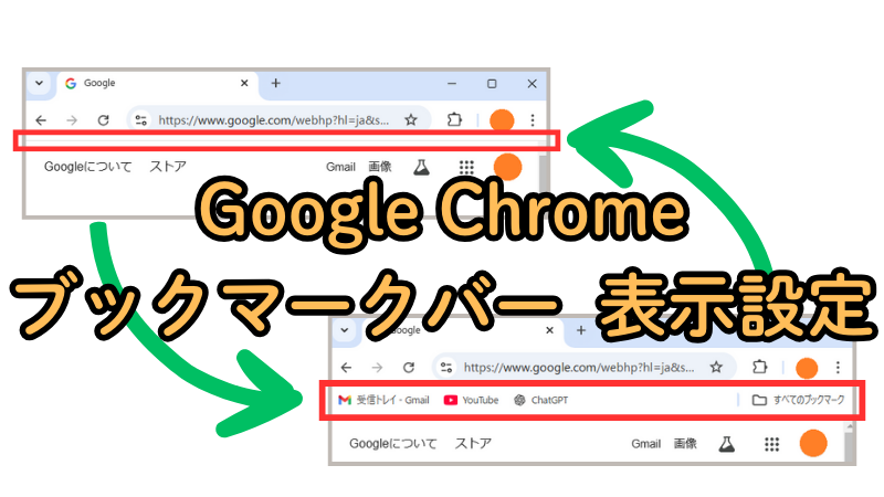 Android ブックマーク ホーム画面 Chrome:簡単追加・設定ガイド 4 chrome favorites bar display guide 0000 eyecatching