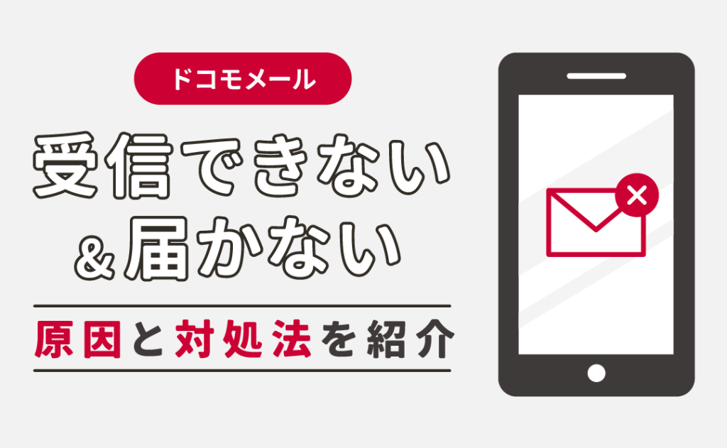 ドコモメール 更新しないと受信しない?原因と対処法を解説 4 e38389e382b3e383a2e383a1e383bce383ab e69bb4e696b0e38197e381aae38184e381a8e58f97e4bfa1e38197e381aae38184efbc9fe58e9fe59ba0e381a8e5afbe