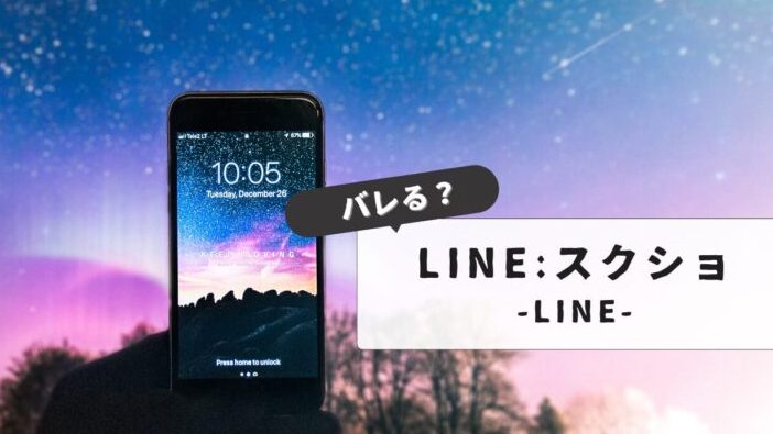 ライン スクショ バレる?LINE スクリーンショット撮影の注意点と対策 5 e383a9e382a4e383b3 e382b9e382afe382b7e383a7 e38390e383ace3828befbc9fline e382b9e382afe383aae383bce383b3e382b7e383a7e38383e38388e692ae