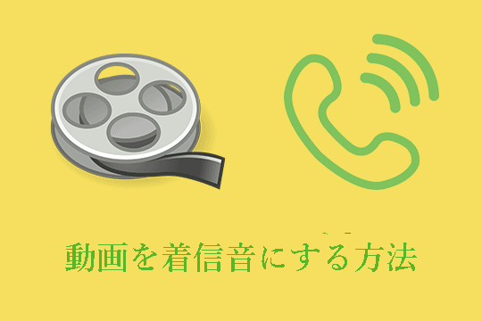 動画着信音にする方法: 簡単設定ガイド 4 e58b95e794bbe79d80e4bfa1e99fb3e381abe38199e3828be696b9e6b395 e7b0a1e58d98e8a8ade5ae9ae382ace382a4e38389