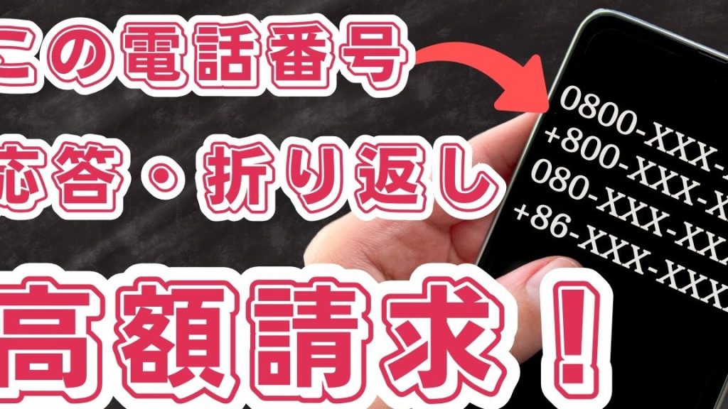 危ない 電話番号 080 は危険?迷惑電話の実態と対策 3 e58db1e381aae38184 e99bbbe8a9b1e795aae58fb7 080 e381afe58db1e999baefbc9fe8bfb7e68391e99bbbe8a9b1e381aee5ae9fe6858be381a8e5afbee7ad96
