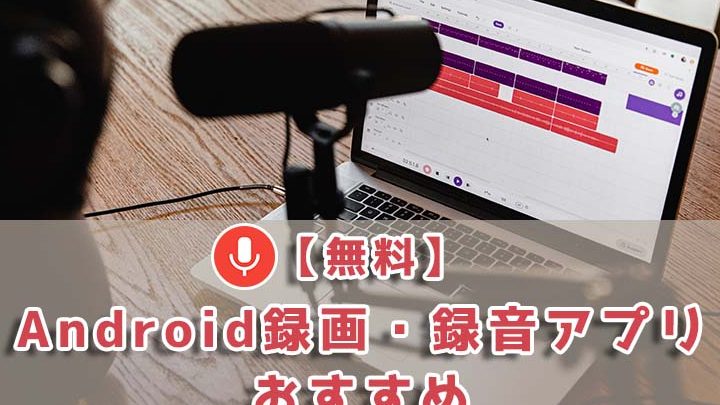 画面録画 内部音声のみ android 録音方法!アプリ不要?【2024年最新】 4 e794bbe99da2e98cb2e794bb e58685e983a8e99fb3e5a3b0e381aee381bf android e98cb2e99fb3e696b9e6b395efbc81e382a2e38397e383aae4b88de8a681efbc9f