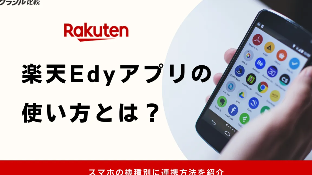 edy 残高確認 android:簡単チェック方法と注意点 5 edy e6ae8be9ab98e7a2bae8aa8d androidefbc9ae7b0a1e58d98e38381e382a7e38383e382afe696b9e6b395e381a8e6b3a8e6848fe782b9