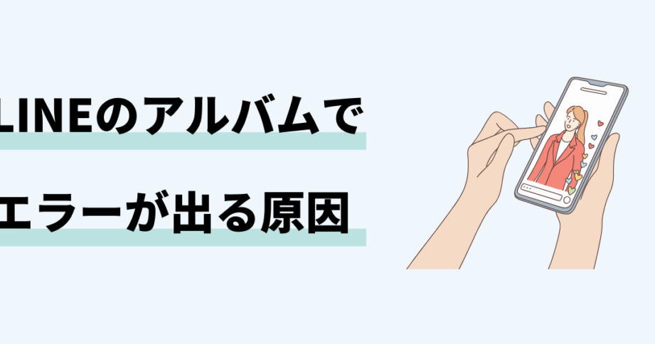 LINEアルバム 一時的なエラー?原因と解決策を徹底解説! 1 linee382a2e383abe38390e383a0 e4b880e69982e79a84e381aae382a8e383a9e383bcefbc9fe58e9fe59ba0e381a8e8a7a3e6b1bae7ad96e38292e5beb9e5ba95