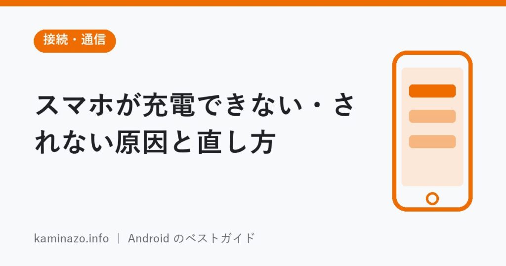スマホが充電できない・されない原因と直し方 1 スマホが充電できない・されない原因と直し方