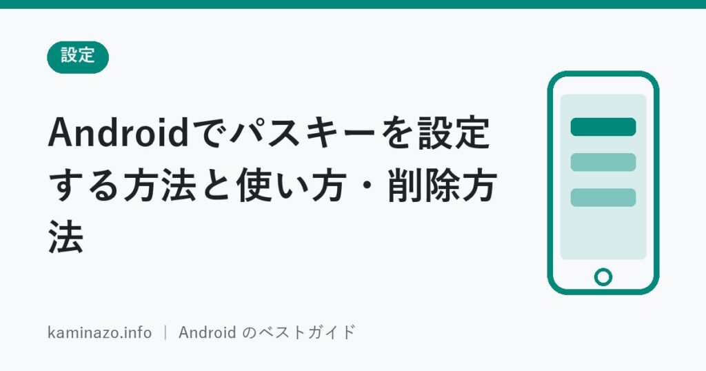 Androidでパスキーを設定する方法と使い方・削除方法 1 Androidでパスキーを設定する方法と使い方・削除方法
