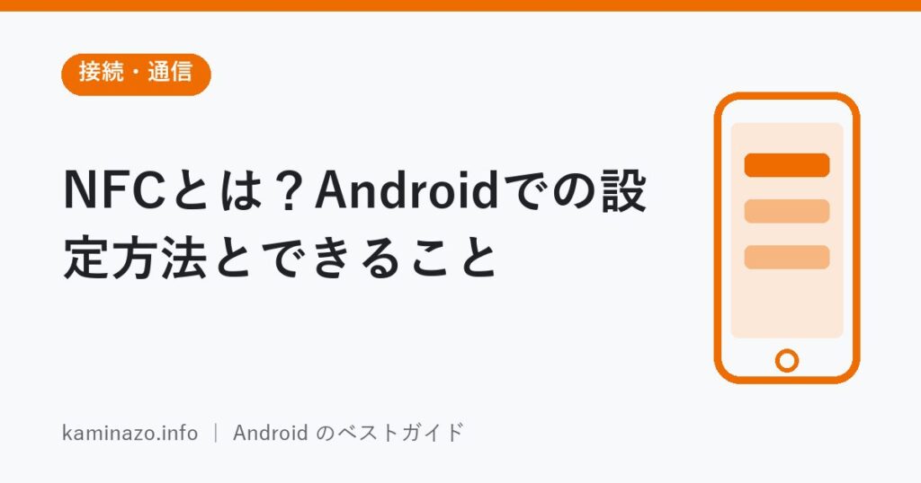 NFCとは?Androidでの設定方法とできること 1 NFCとは?Androidでの設定方法とできること