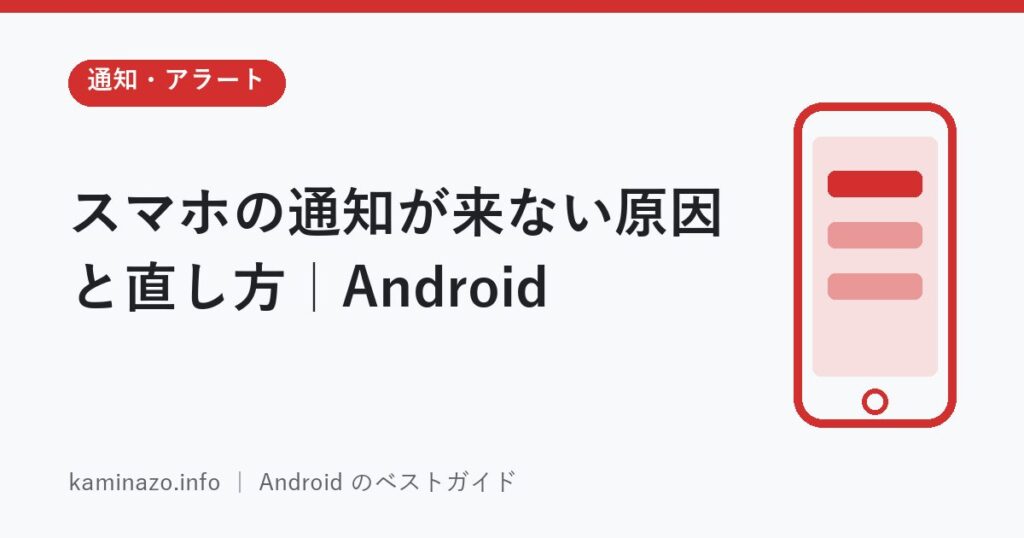 スマホの通知が来ない原因と直し方|Android 1 スマホの通知が来ない原因と直し方|Android