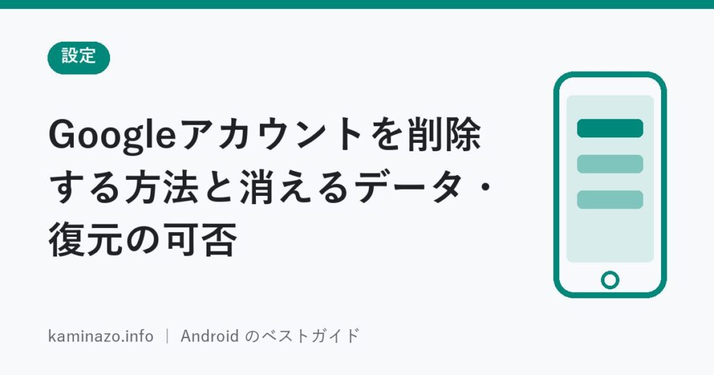 Googleアカウントを削除する方法と消えるデータ・復元の可否 1 Googleアカウントを削除する方法と消えるデータ・復元の可否