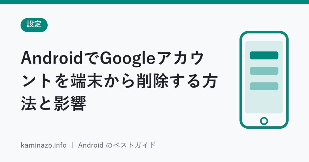 AndroidでGoogleアカウントを端末から削除する方法と影響 1 AndroidでGoogleアカウントを端末から削除する方法と影響