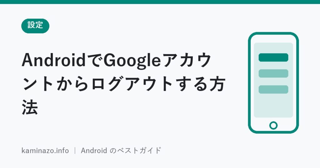 AndroidでGoogleアカウントからログアウトする方法 1 AndroidでGoogleアカウントからログアウトする方法