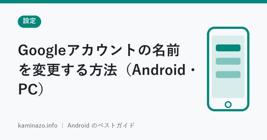 Googleアカウントの名前を変更する方法(Android・PC) 1 Googleアカウントの名前を変更する方法(Android・PC)