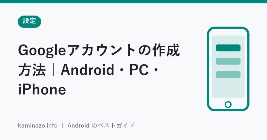 Googleアカウントの作成方法|Android・PC・iPhone 1 Googleアカウントの作成方法|Android・PC・iPhone