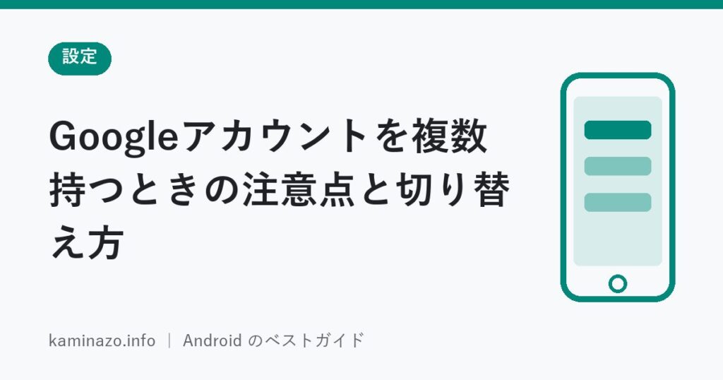 Googleアカウントを複数持つときの注意点と切り替え方 1 Googleアカウントを複数持つときの注意点と切り替え方