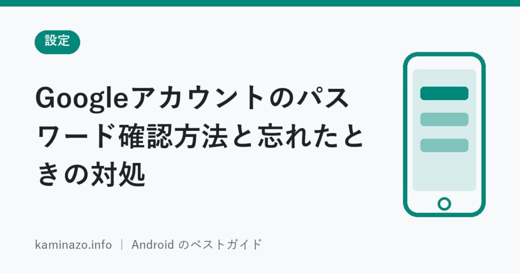 Googleアカウントのパスワード確認方法と忘れたときの対処 1 Googleアカウントのパスワード確認方法と忘れたときの対処