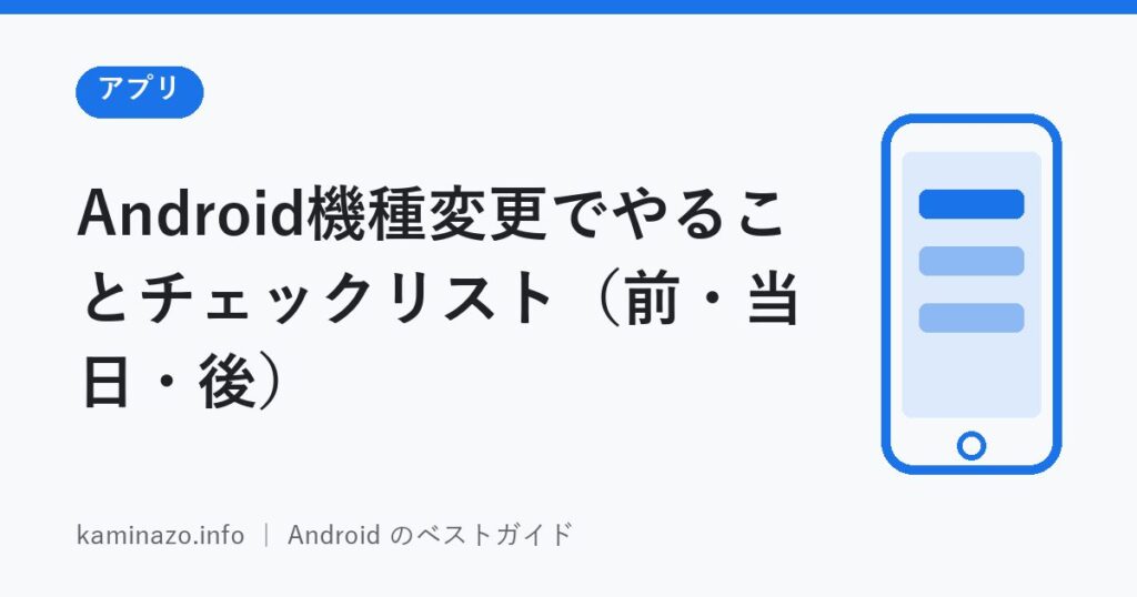 Android機種変更でやることチェックリスト(前・当日・後) 1 Android機種変更でやることチェックリスト(前・当日・後)