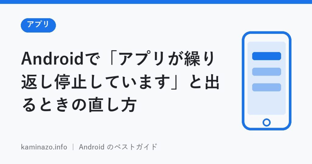 Androidで「アプリが繰り返し停止しています」と出るときの直し方 1 Androidで「アプリが繰り返し停止しています」と出るときの直し方