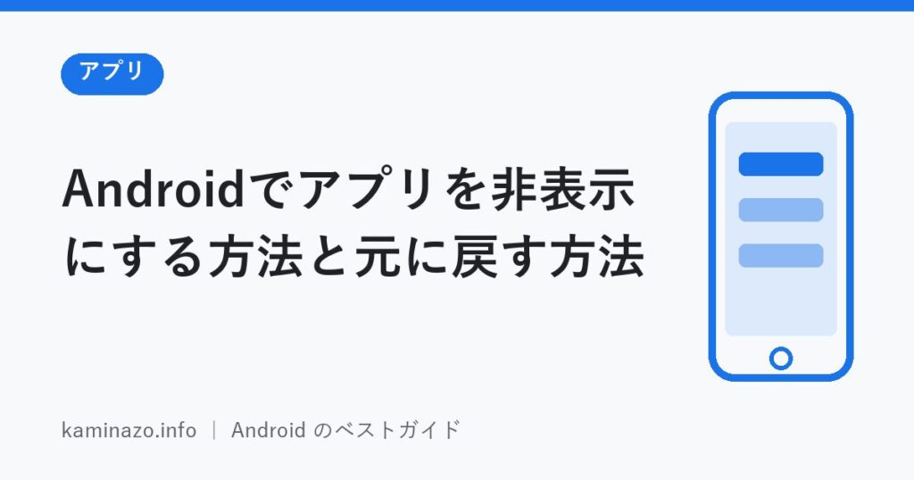Androidでアプリを非表示にする方法と元に戻す方法 1 Androidでアプリを非表示にする方法と元に戻す方法